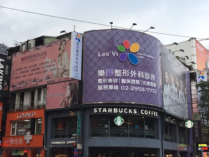 樂菲整形外科診所 - 板橋